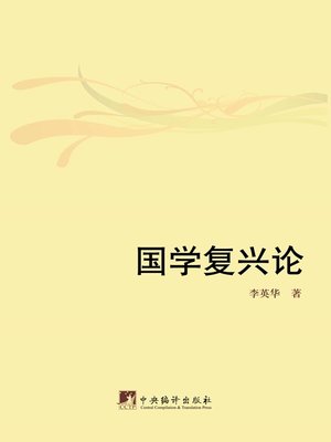 cover image of 国学复兴论（Renaissance of Sinology）